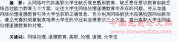 加强高职大学生网络伦理道德教育的研究