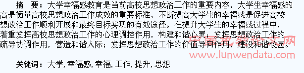 基于大学生幸福感提升的高校思想政治工作研究