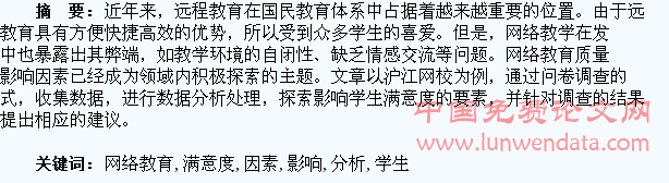 网络教育学生满意度影响因素分析