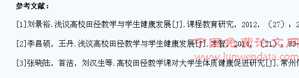 高校田径教学与学生健康发展探究