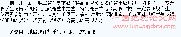 提高民族地区高职学生英语听说能力的路径及对策