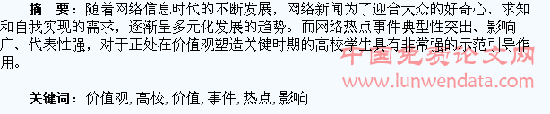 网络热点事件对高校学生价值观的影响