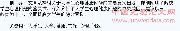 新时期大学生心理健康问题初探