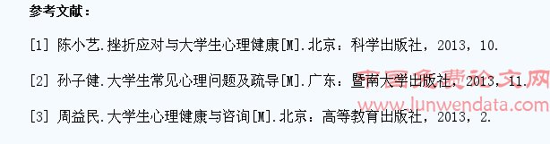 新时期大学生心理健康问题初探