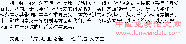 我国大学生心理落差研究综述