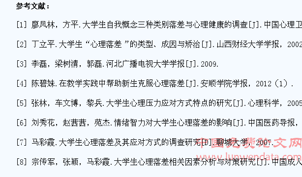 我国大学生心理落差研究综述