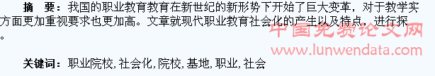 职业院校学生实训基地社会化研究