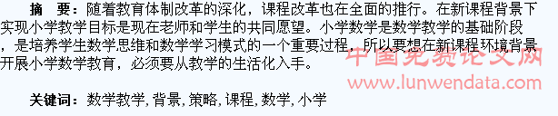 新课程背景下小学数学教学生活化的策略分析