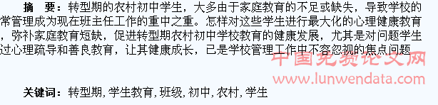 转型期农村初中班级管理中对问题学生教育的思考