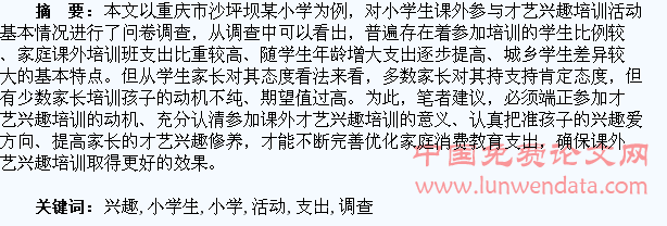 家庭对于小学生的才艺与兴趣活动的支出调查研究