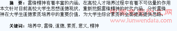 论雷锋精神在大学生道德素质培养中的时代意义