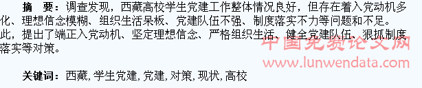西藏高校学生党建工作的现状、问题与对策