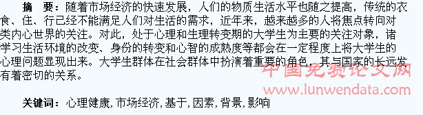 基于市场经济背景下大学生心理健康影响因素分析