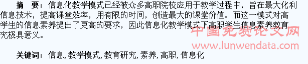 信息化教学模式下高职学生信息素养教育研究