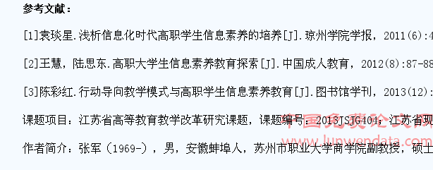 信息化教学模式下高职学生信息素养教育研究