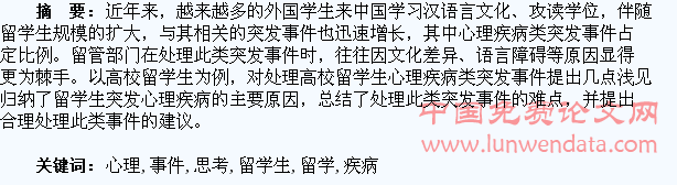 对来华留学生心理疾病类突发事件的几点思考