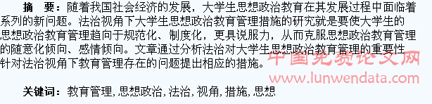 关于法治视角下大学生思想政治教育管理措施的研究
