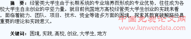 地方高校经管类大学生创业实践之困境及教育破解探索