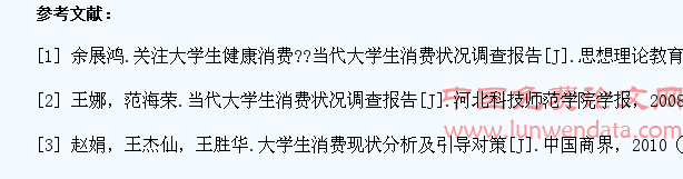 民族高校大学生消费行为调查分析
