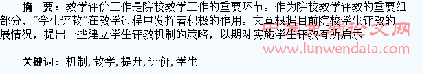 建立“学生评教”机制,促进教学评价水平提升