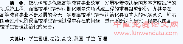 论我国高校学生管理法治化的完善
