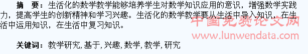 基于学生数学兴趣培养的生活化教学研究