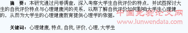 大学生自我评价特点与心理健康的关系研究