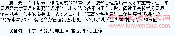 高校学务管理工作中实现“以学生为本”的探索