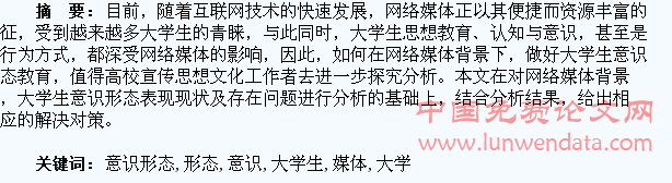网络媒体下大学生意识形态教育探究