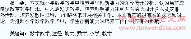 小学数学教学中培养学生创新能力的途径分析