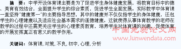 初中学生对体育课不良心理的分析对策