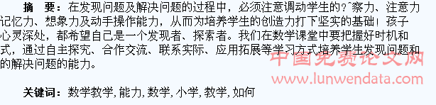 在小学数学教学中如何注重培养学生发现和解决问题的能力