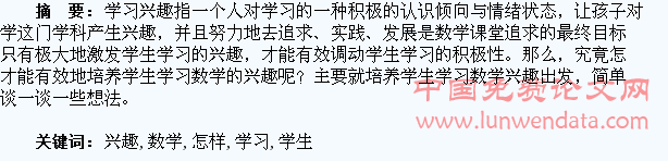 怎样培养学生学习数学的兴趣