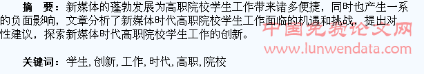 新媒体时代高职院校学生工作的创新研究
