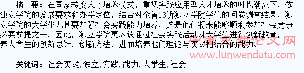 独立学院大学生社会实践活动与创新能力培养研究