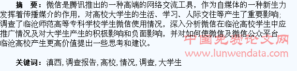滇西高校大学生微信使用情况调查报告