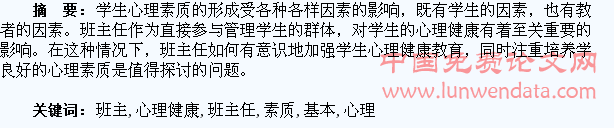 浅析班主任基本素质与学生心理健康教育的促进