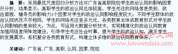 广东省高职院校学生政治认同影响因素研究
