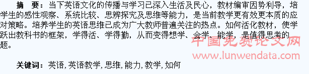 英语教学中如何培养学生的思维能力
