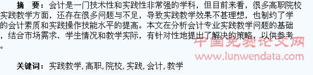 探析高职院校会计专业学生实践教学