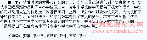 浅谈信息化条件下中小学学生学习方式变革研究