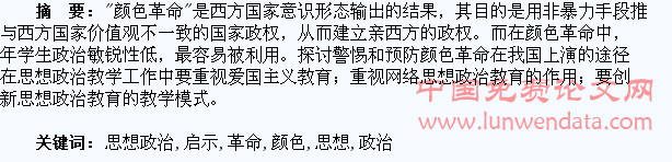 “颜色革命”对青年学生思想政治教育的启示