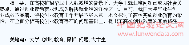 大学生创业教育问题探析