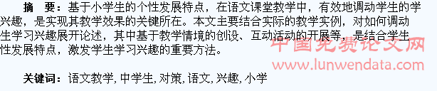 浅谈小学语文教学中学生兴趣培养对策