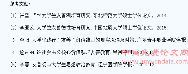 大学生思想政治教育中的友善观教育