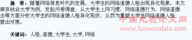 大学生网络道德人格的异化探析