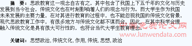 试论我国传统文化在大学生思想政治教育中的作用