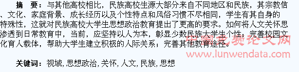 人文关怀视域下的民族高校大学生思想政治教育