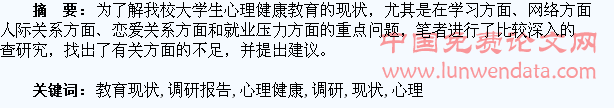 大学生心理健康教育现状调研报告