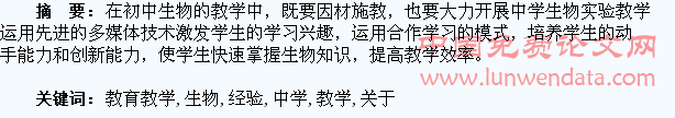 关于中学生物教育教学的经验总结